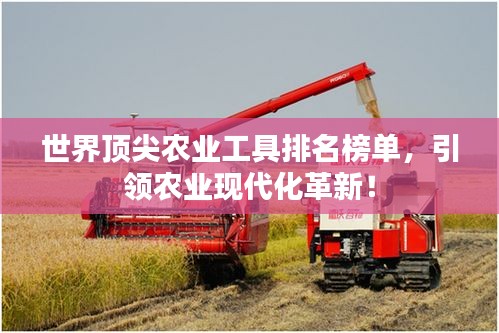 世界顶尖农业工具排名榜单，引领农业现代化革新！