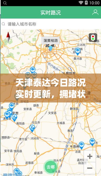 天津泰达今日路况实时更新，拥堵状况一网打尽