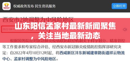 山东阳信孟家村最新新闻聚焦，关注当地最新动态
