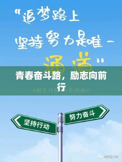 青春奋斗路，励志向前行