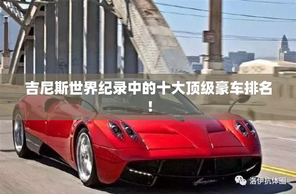 吉尼斯世界纪录中的十大顶级豪车排名！