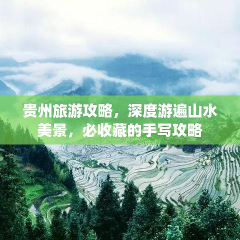贵州旅游攻略，深度游遍山水美景，必收藏的手写攻略