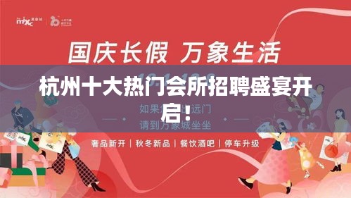 杭州十大热门会所招聘盛宴开启！