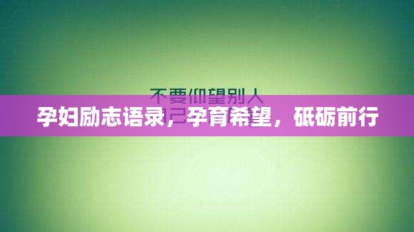 孕妇励志语录，孕育希望，砥砺前行