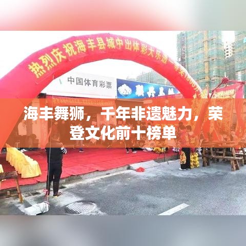 海丰舞狮，千年非遗魅力，荣登文化前十榜单