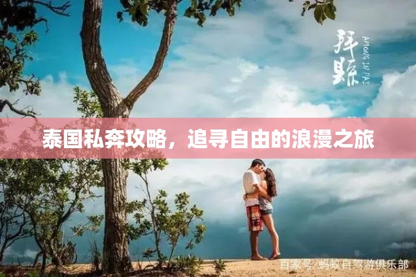 泰国私奔攻略，追寻自由的浪漫之旅