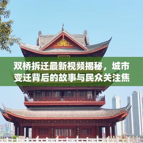 双桥拆迁最新视频揭秘，城市变迁背后的故事与民众关注焦点