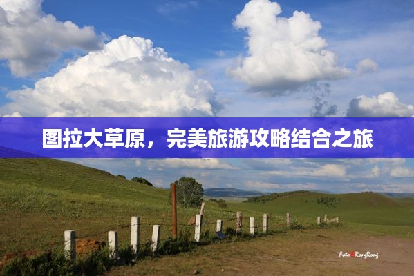 图拉大草原，完美旅游攻略结合之旅