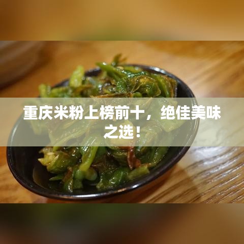 重庆米粉上榜前十，绝佳美味之选！