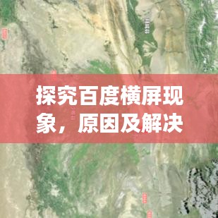 探究百度横屏现象，原因及解决方案