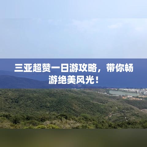 三亚超赞一日游攻略，带你畅游绝美风光！