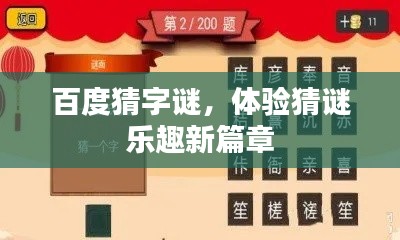 百度猜字谜，体验猜谜乐趣新篇章