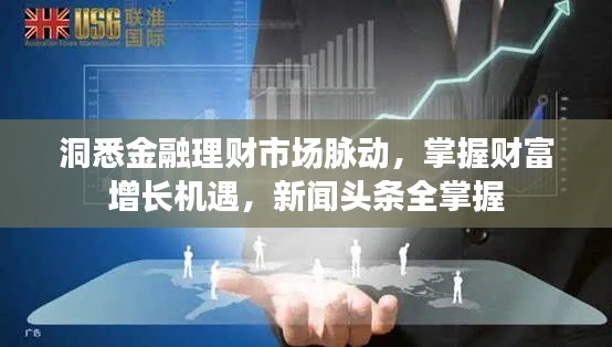 洞悉金融理财市场脉动，掌握财富增长机遇，新闻头条全掌握