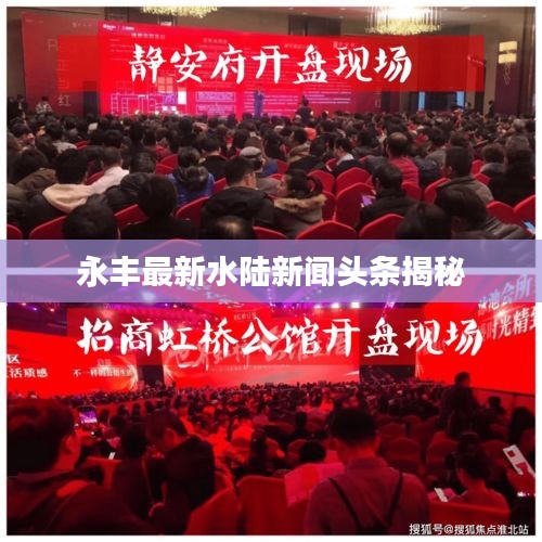 永丰最新水陆新闻头条揭秘