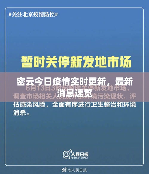 密云今日疫情实时更新，最新消息速览
