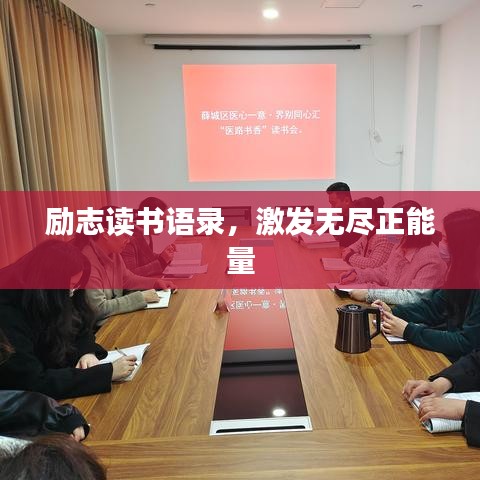 励志读书语录，激发无尽正能量