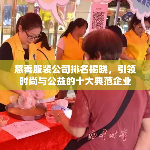 慈善服装公司排名揭晓，引领时尚与公益的十大典范企业