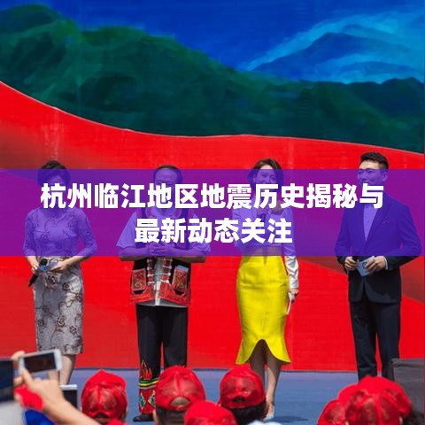 杭州临江地区地震历史揭秘与最新动态关注