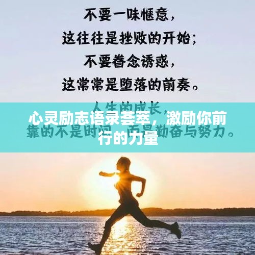 心灵励志语录荟萃，激励你前行的力量