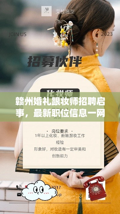 赣州婚礼跟妆师招聘启事，最新职位信息一网打尽