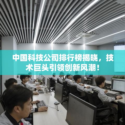 中国科技公司排行榜揭晓，技术巨头引领创新风潮！