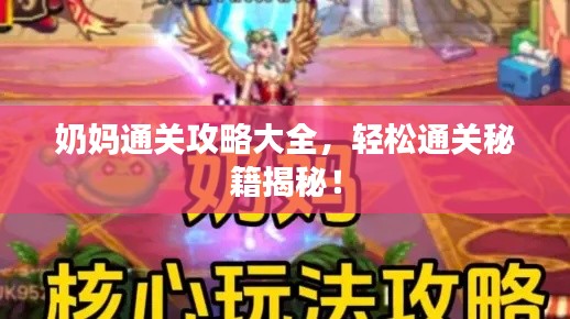 奶妈通关攻略大全，轻松通关秘籍揭秘！