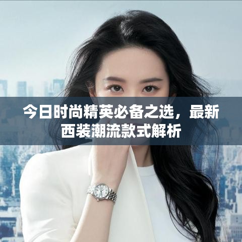 今日时尚精英必备之选，最新西装潮流款式解析