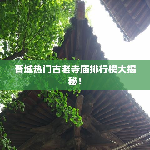 晋城热门古老寺庙排行榜大揭秘！