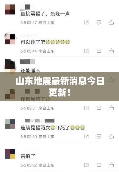 山东地震最新消息今日更新！