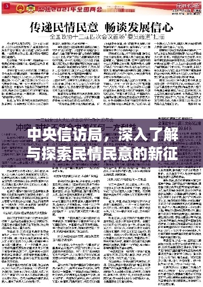 中央信访局，深入了解与探索民情民意的新征程