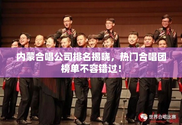 内蒙合唱公司排名揭晓，热门合唱团榜单不容错过！
