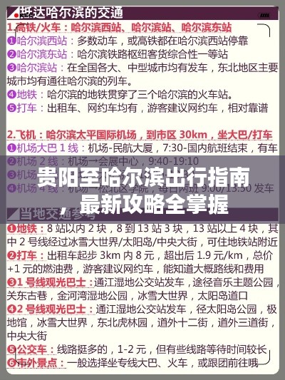 贵阳至哈尔滨出行指南，最新攻略全掌握