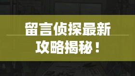 留言侦探最新攻略揭秘！