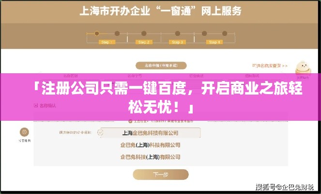 「注册公司只需一键百度，开启商业之旅轻松无忧！」