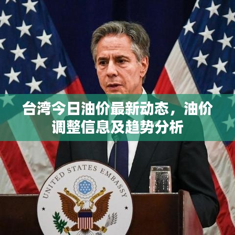 台湾今日油价最新动态，油价调整信息及趋势分析