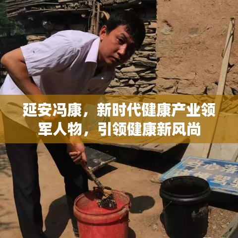 延安冯康，新时代健康产业领军人物，引领健康新风尚