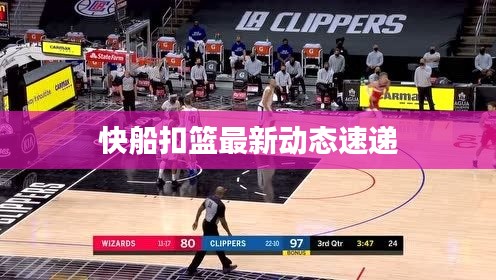 快船扣篮最新动态速递