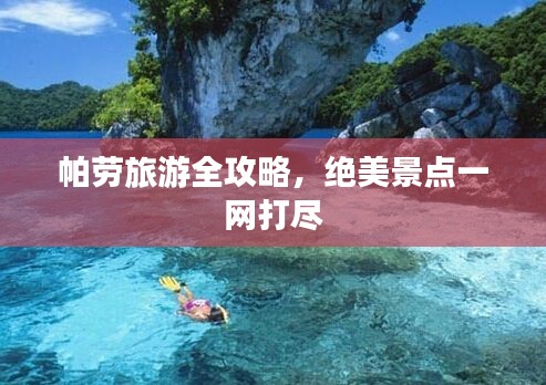帕劳旅游全攻略，绝美景点一网打尽