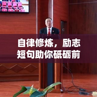 自律修炼，励志短句助你砥砺前行