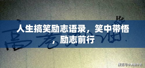 人生搞笑励志语录，笑中带悟，励志前行