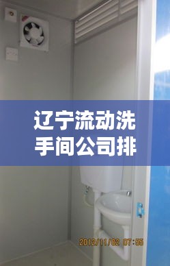 辽宁流动洗手间公司排行榜揭晓！