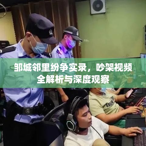 邹城邻里纷争实录，吵架视频全解析与深度观察
