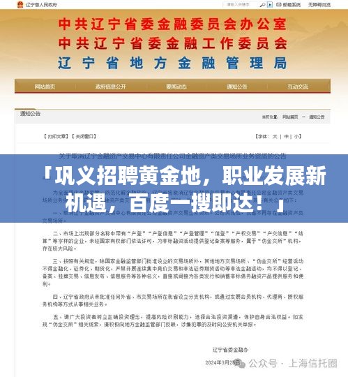 「巩义招聘黄金地，职业发展新机遇，百度一搜即达！」
