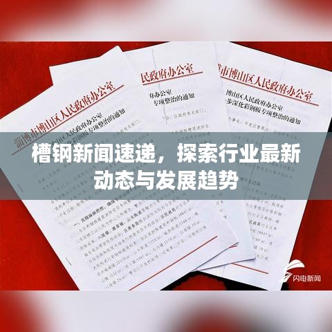 槽钢新闻速递，探索行业最新动态与发展趋势