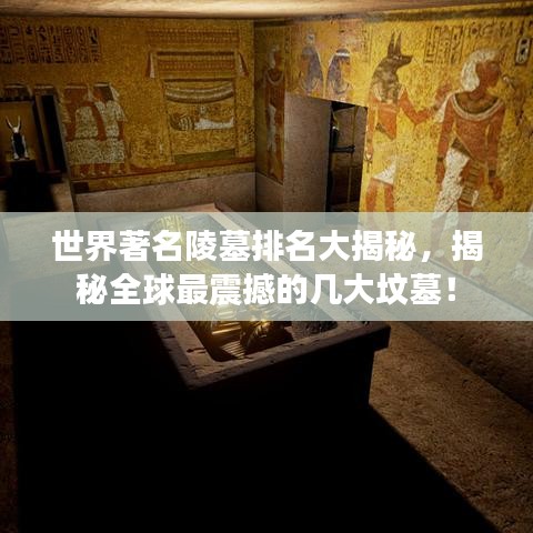 世界著名陵墓排名大揭秘，揭秘全球最震撼的几大坟墓！