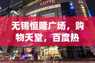 无锡恒隆广场，购物天堂，百度热荐地标！