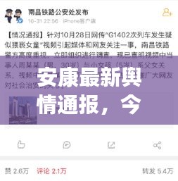 安康最新舆情通报，今日热点事件一网打尽