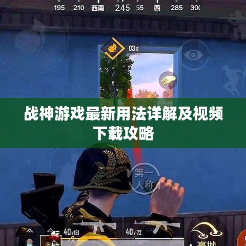 战神游戏最新用法详解及视频下载攻略