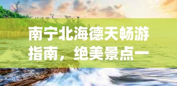 南宁北海德天畅游指南，绝美景点一网打尽！