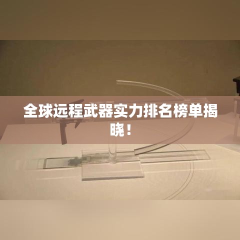全球远程武器实力排名榜单揭晓！